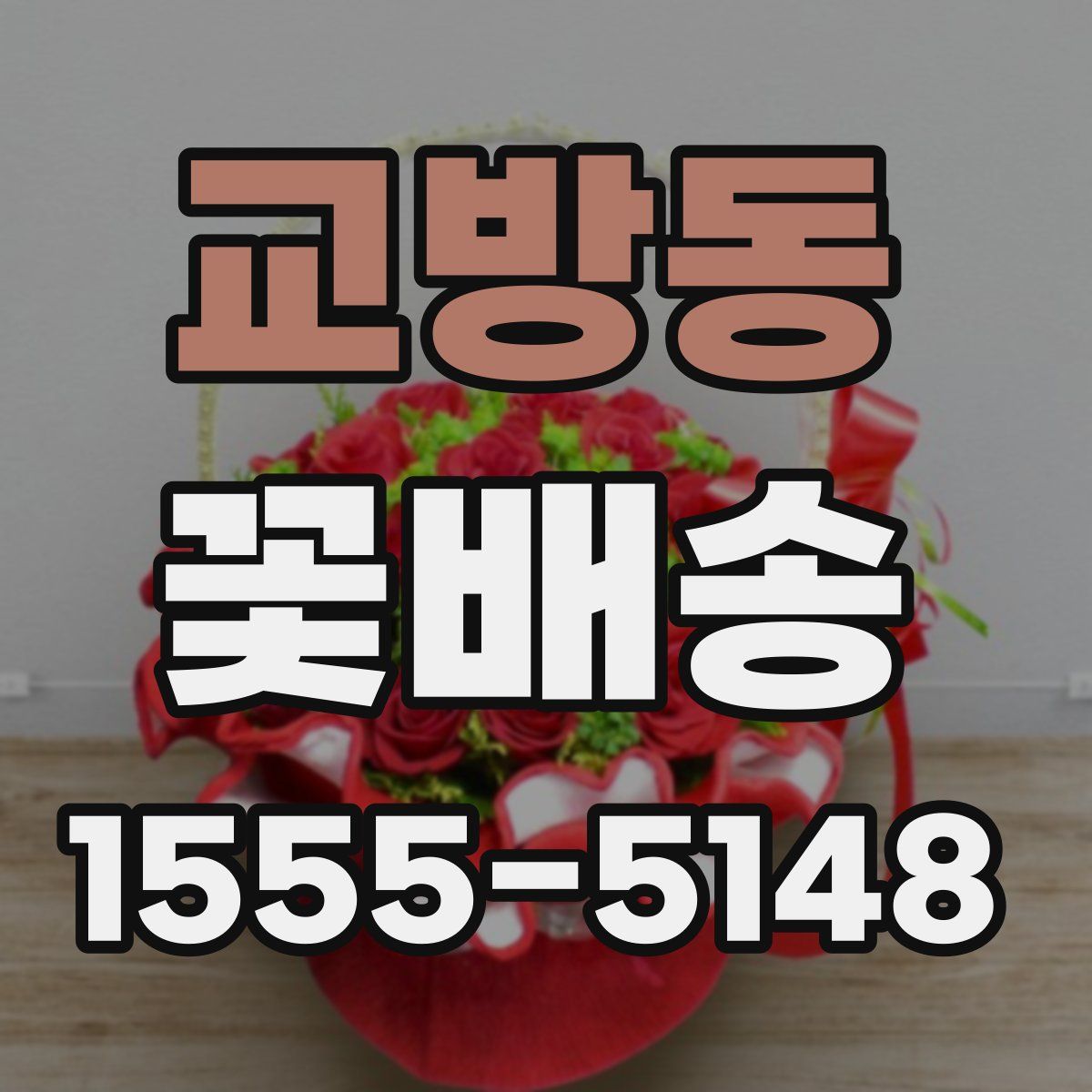 교방동 꽃배송