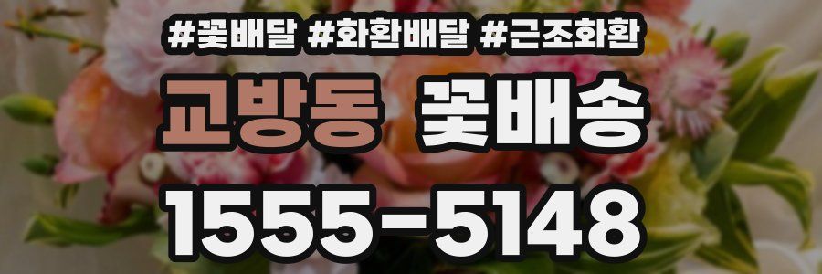 교방동 꽃배송