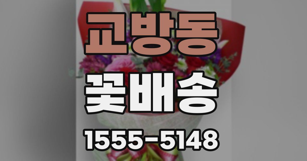 교방동 꽃배송