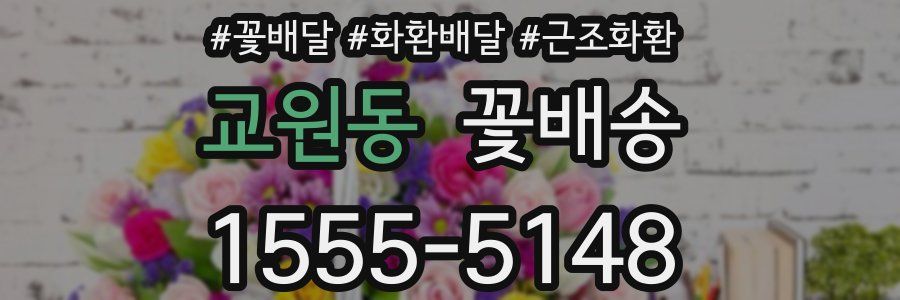 교원동 꽃배송