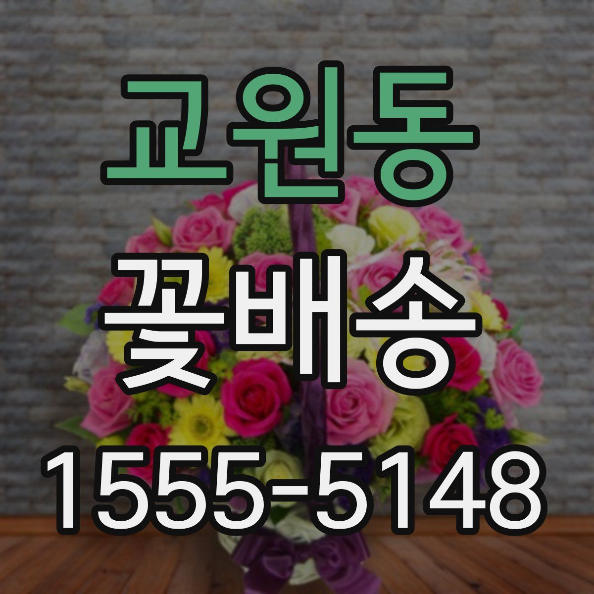 교원동 꽃배송