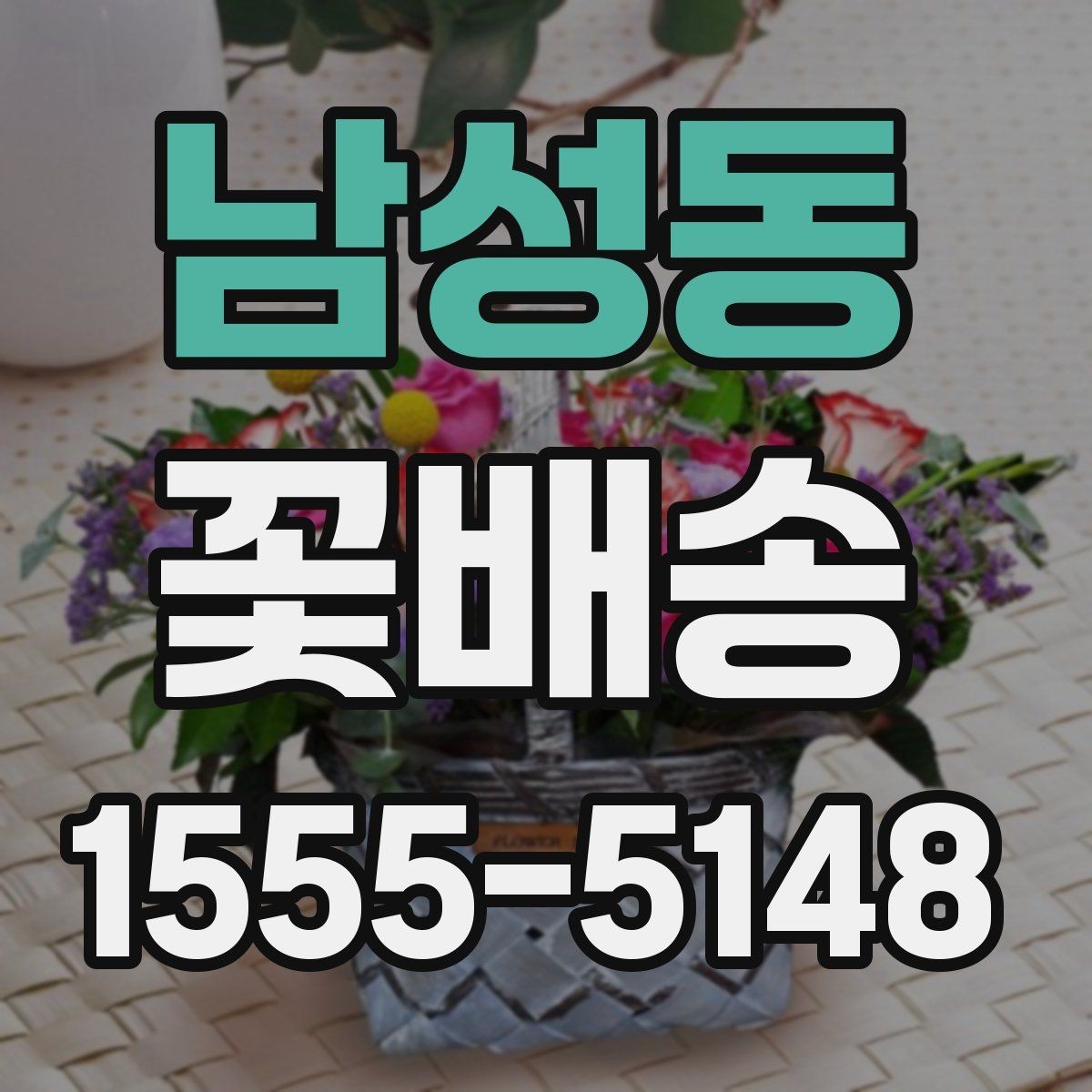 남성동 꽃배송 계절별 인기 색상 정리