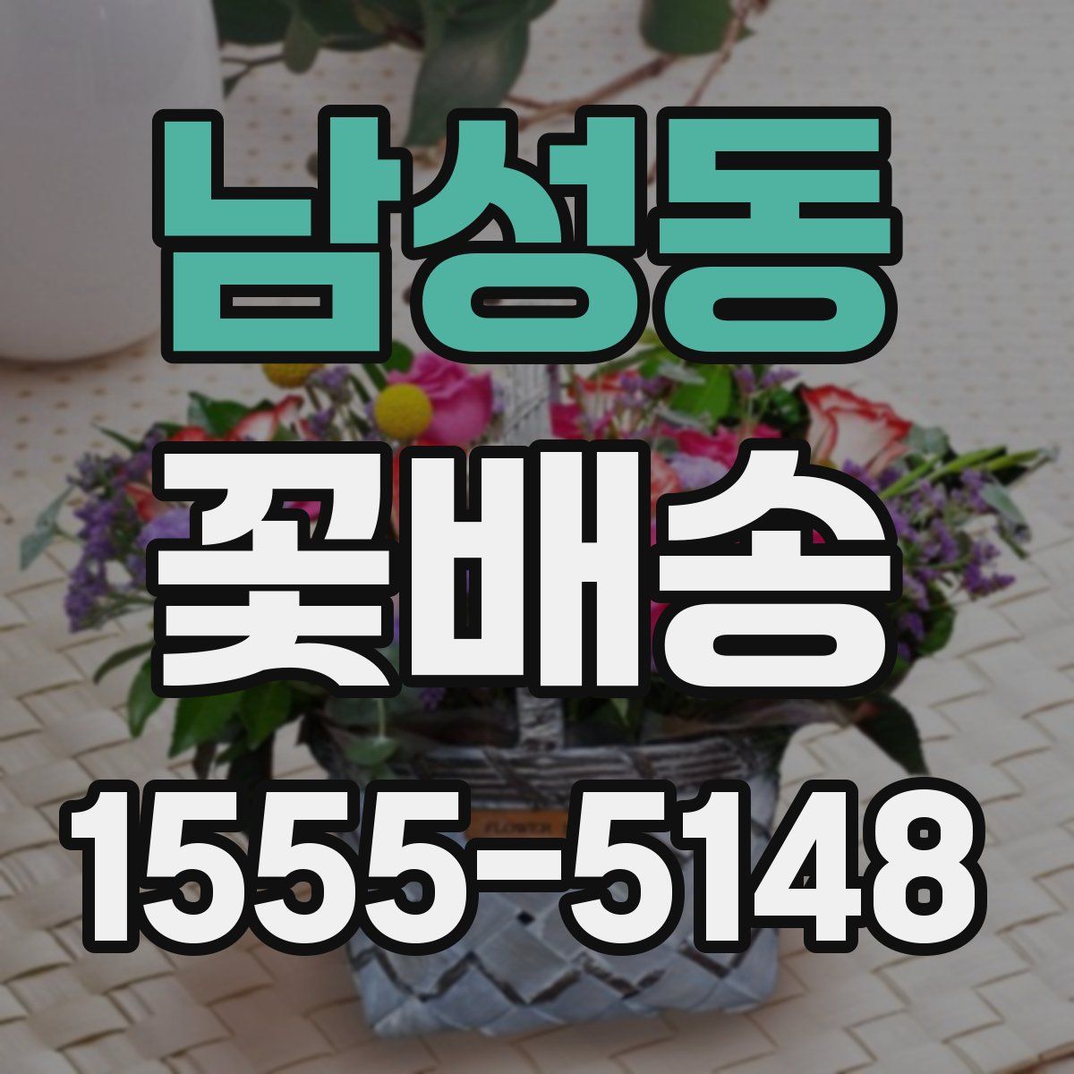 남성동 꽃배송