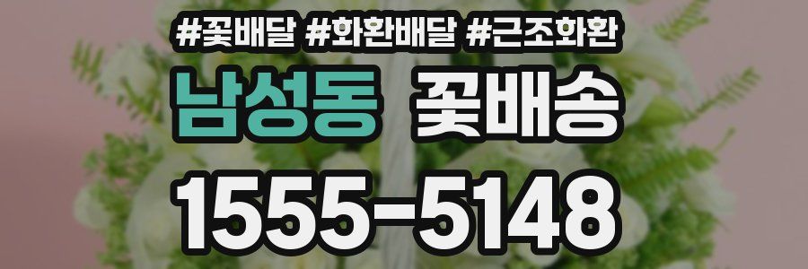 남성동 꽃배송