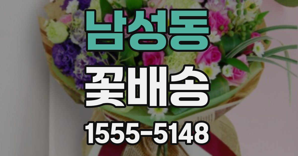 남성동 꽃배송