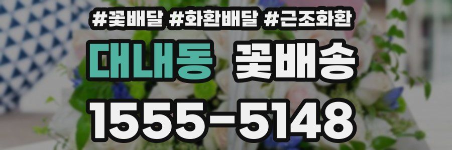 대내동 꽃배송