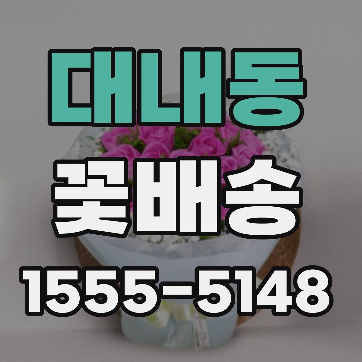 대내동 꽃배송