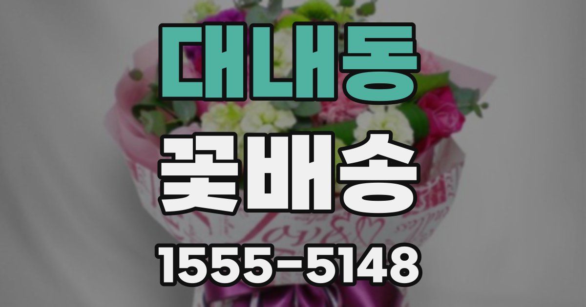 대내동 꽃배송