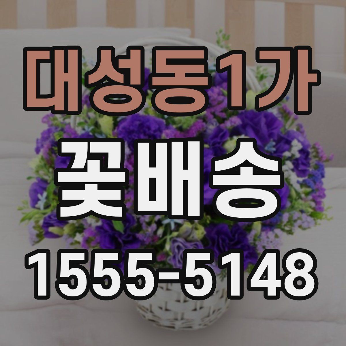 대성동1가 꽃배송 받는 사람의 취향을 파악하는 방법