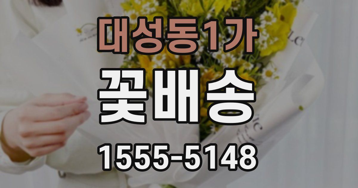 대성동1가 꽃배송