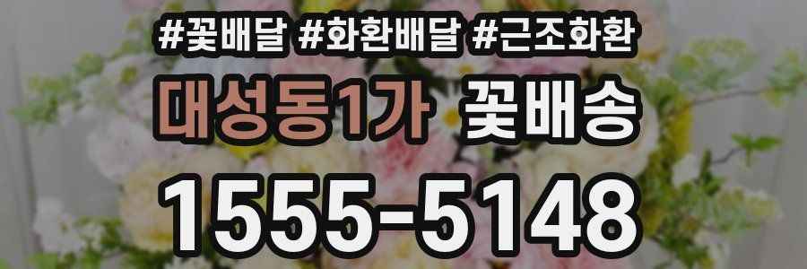 대성동1가 꽃배송