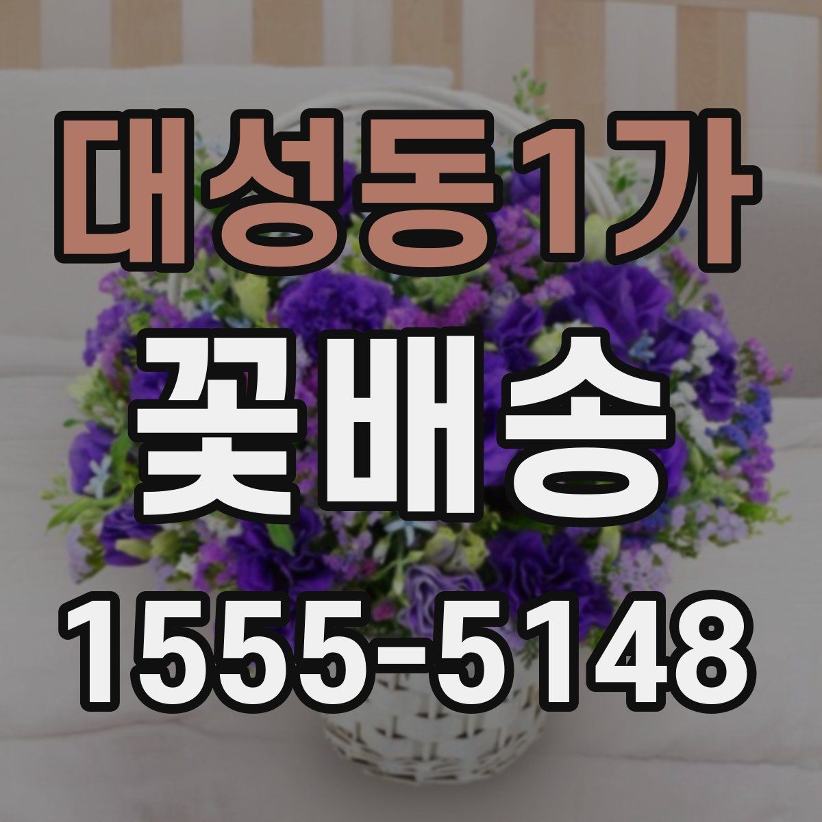 대성동1가 꽃배송