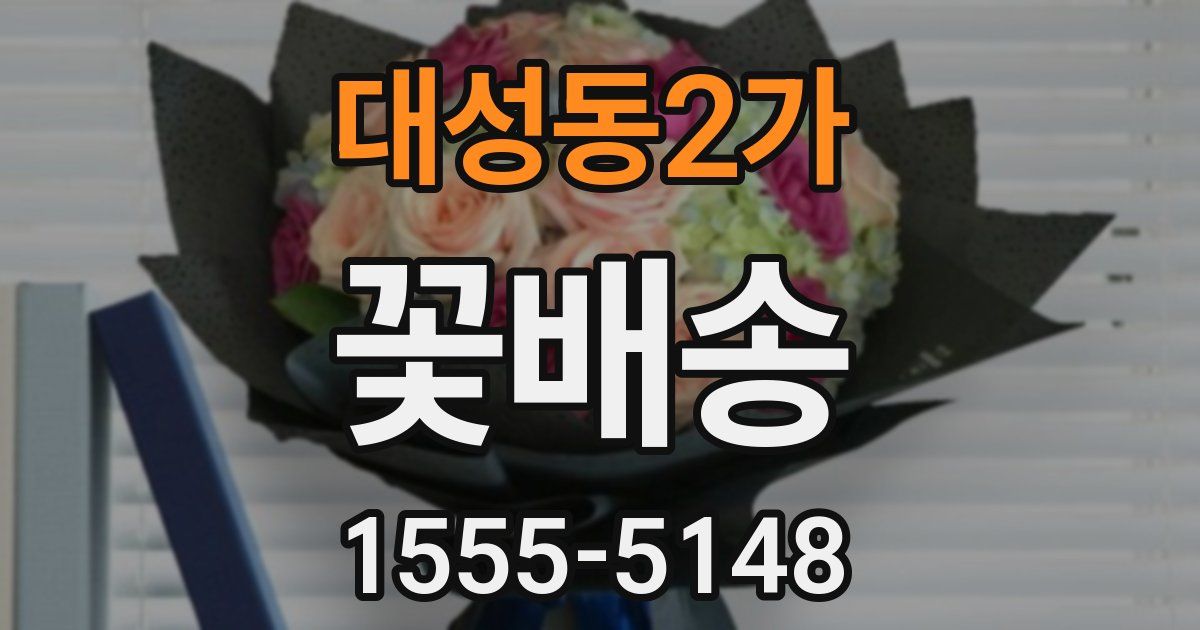 대성동2가 꽃배송