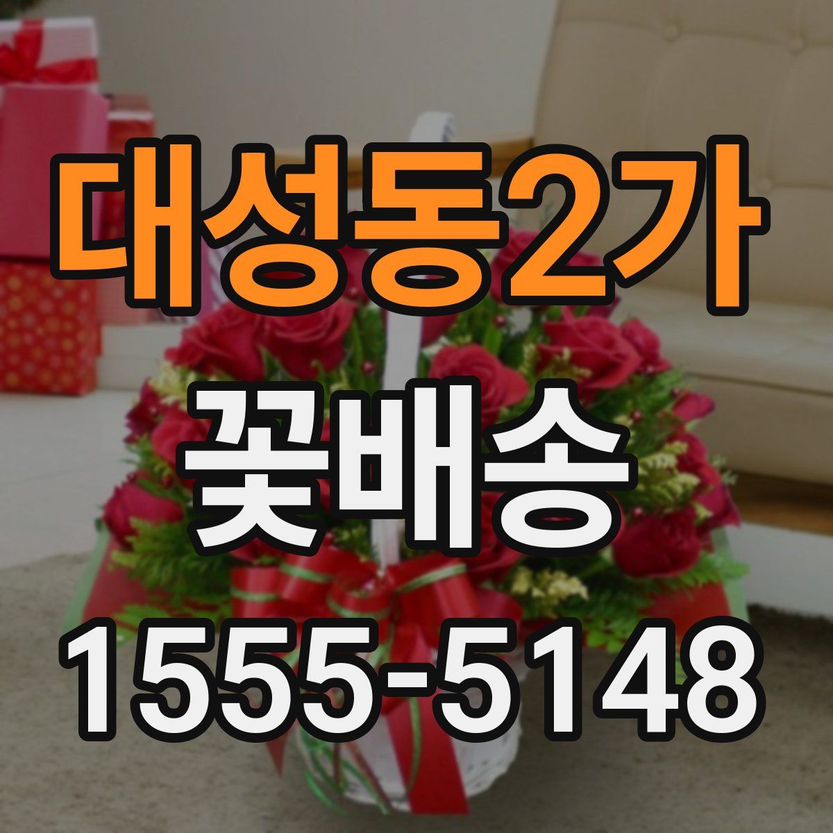 대성동2가 꽃배송