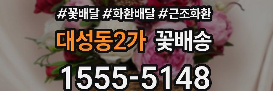 대성동2가 꽃배송