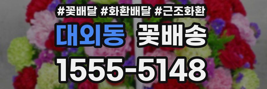 대외동 꽃배송