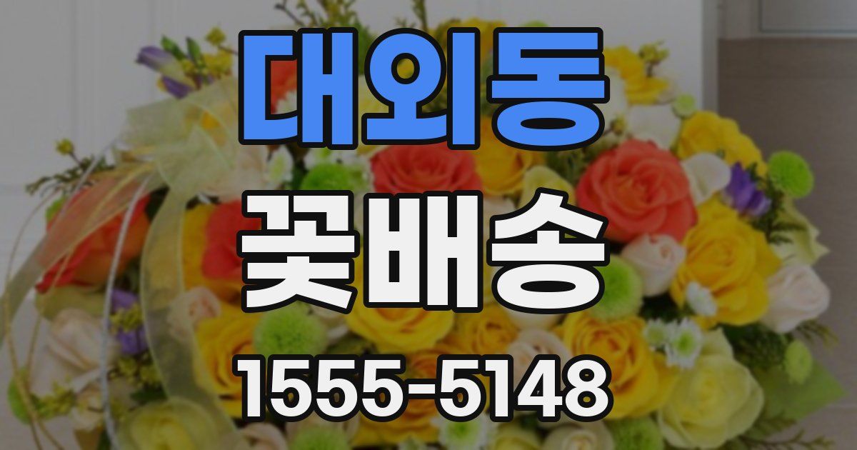 대외동 꽃배송
