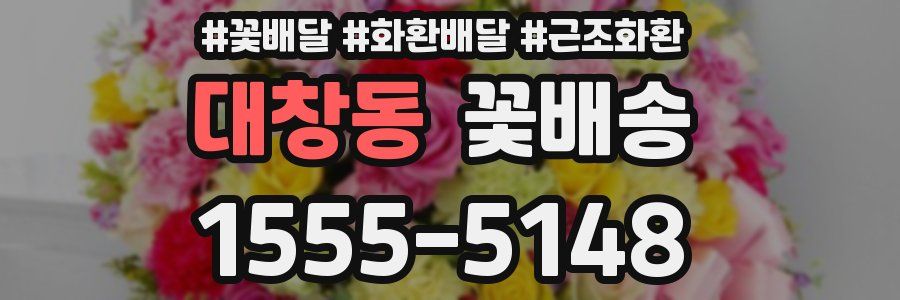대창동 꽃배송