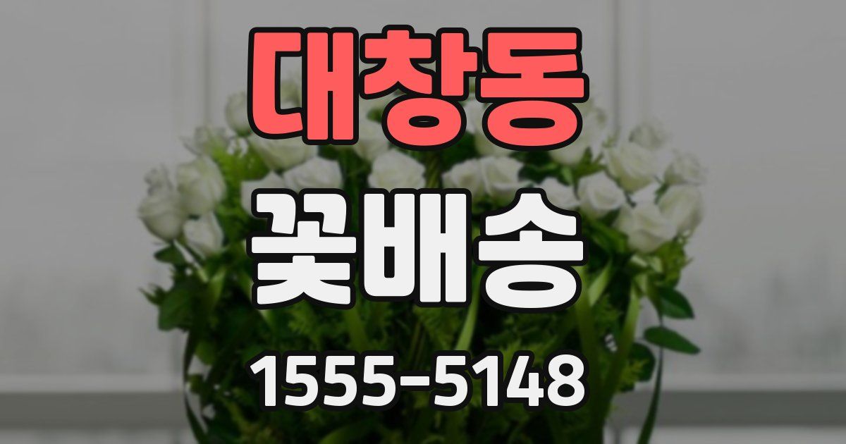 대창동 꽃배송