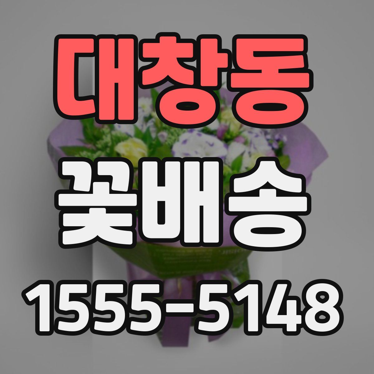 대창동 꽃배송