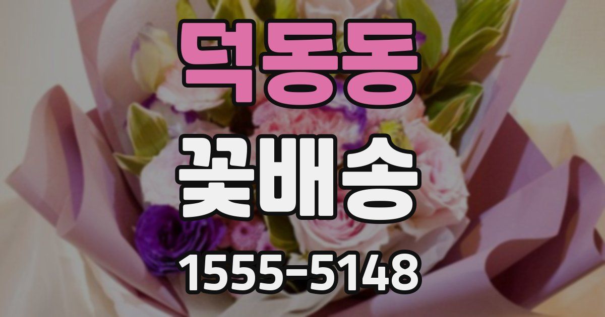 덕동동 꽃배송
