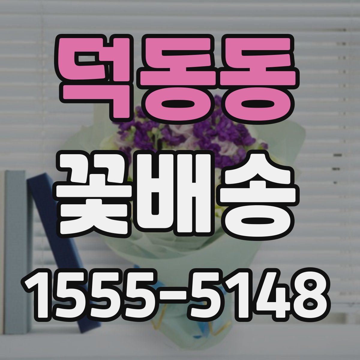 덕동동 꽃배송