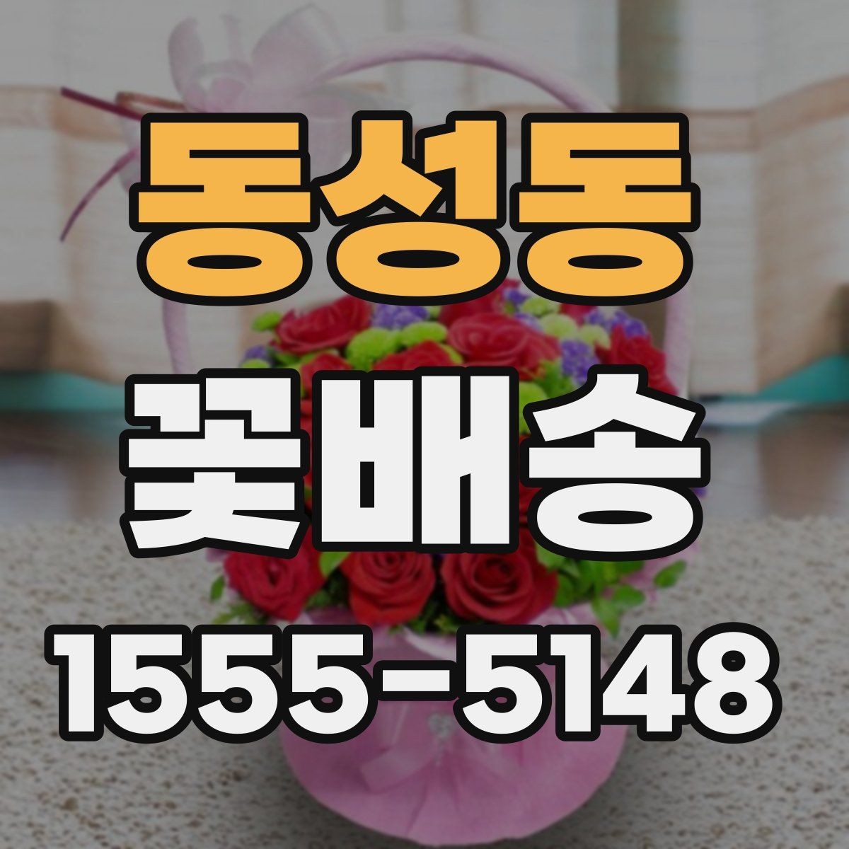 동성동 꽃배송 구성 변경이 가능한 경우