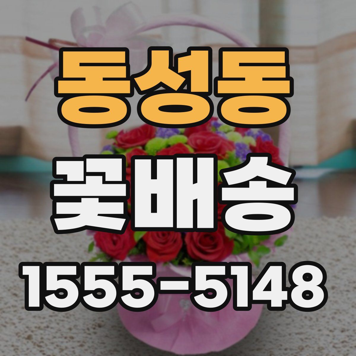 동성동 꽃배송