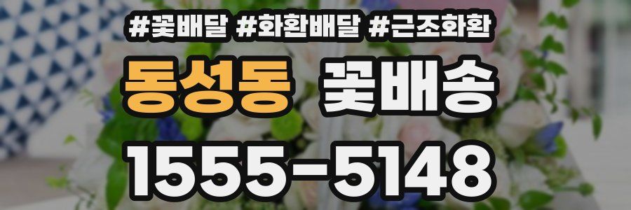 동성동 꽃배송