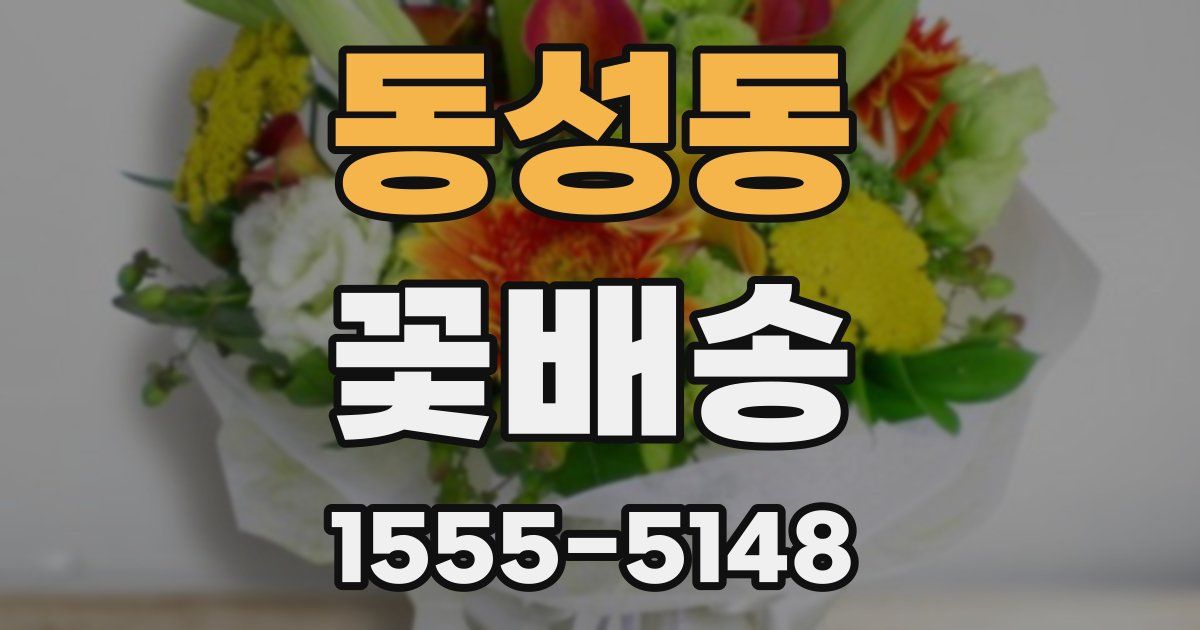 동성동 꽃배송