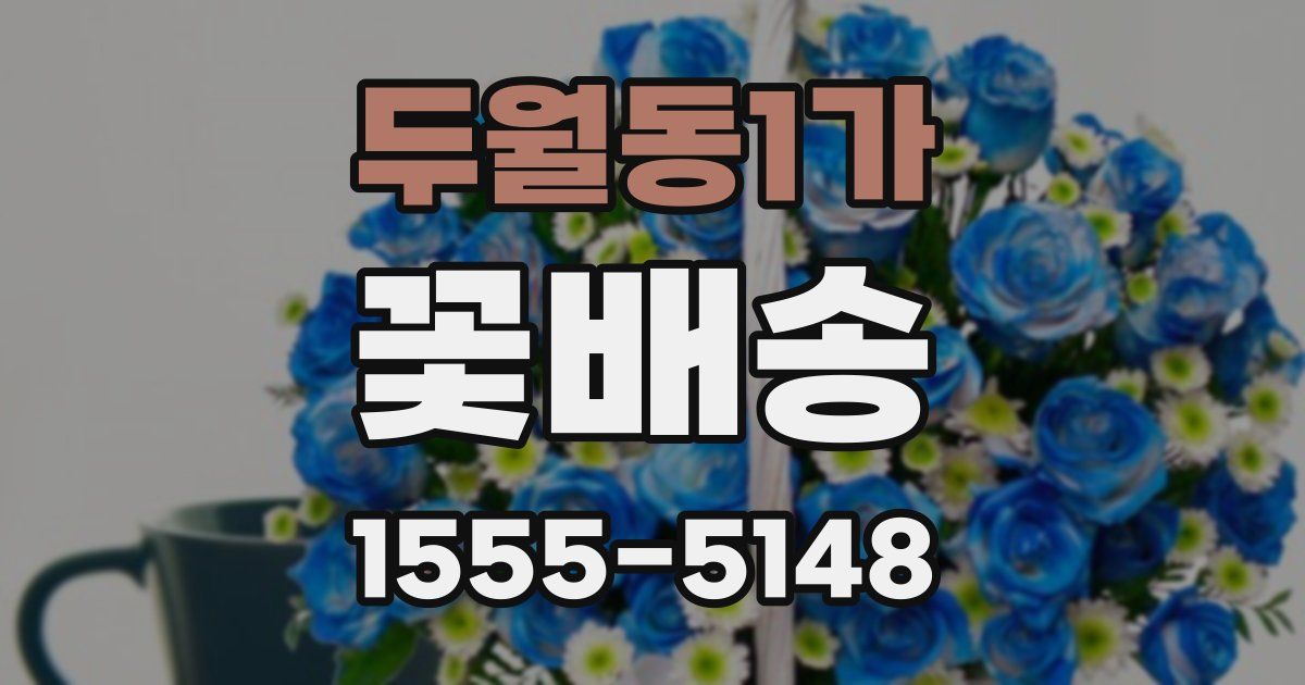 두월동1가 꽃배송