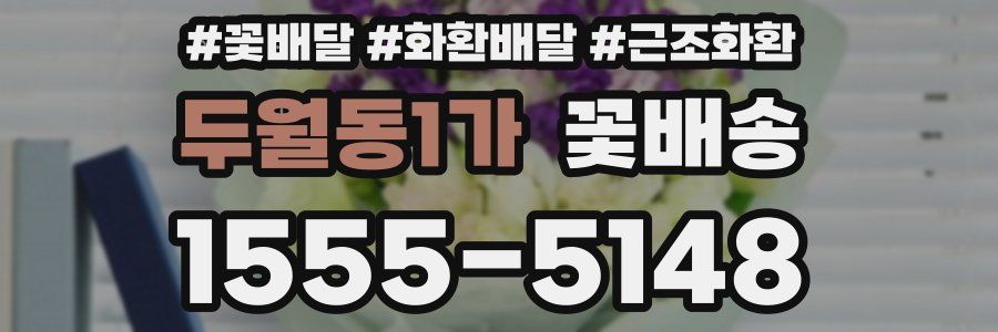 두월동1가 꽃배송
