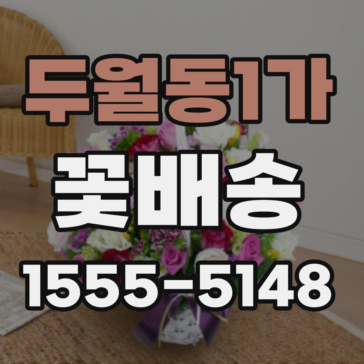 두월동1가 꽃배송