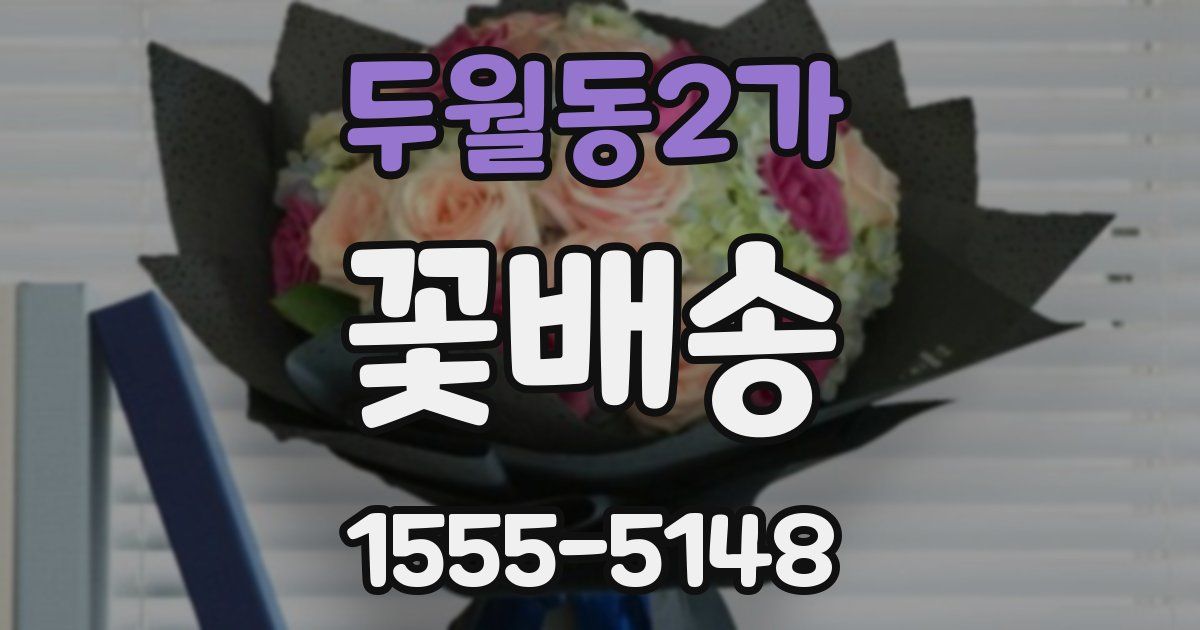 두월동2가 꽃배송
