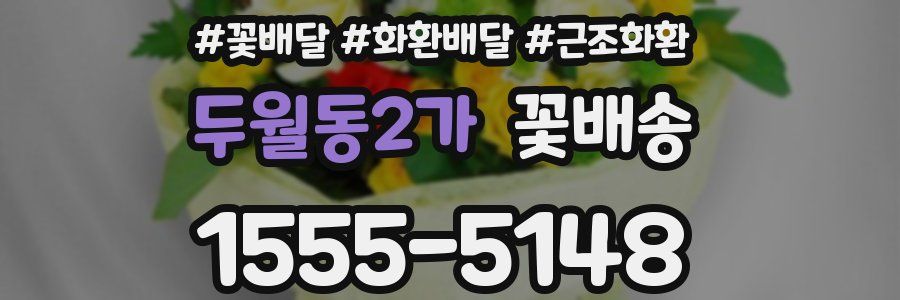 두월동2가 꽃배송