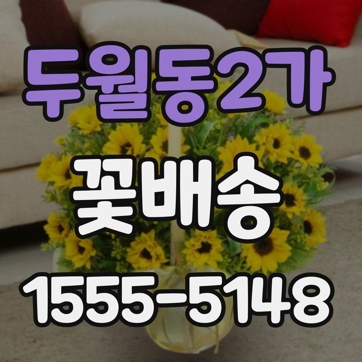 두월동2가 꽃배송