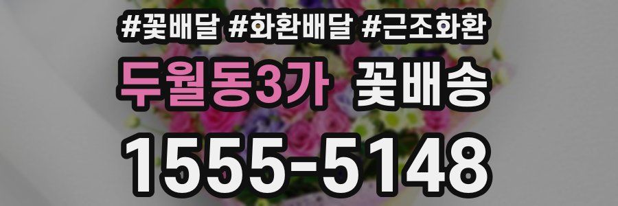 두월동3가 꽃배송