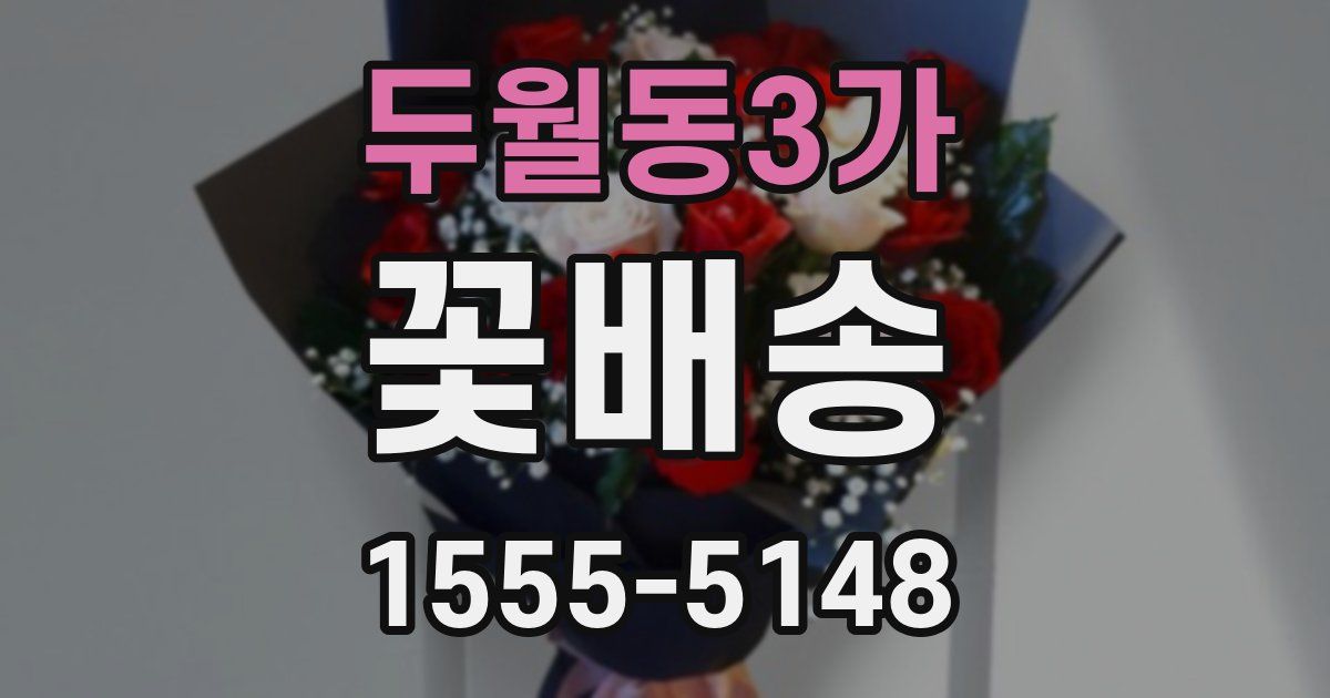 두월동3가 꽃배송