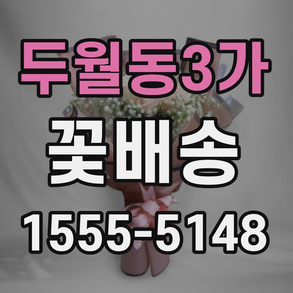 두월동3가 꽃배송