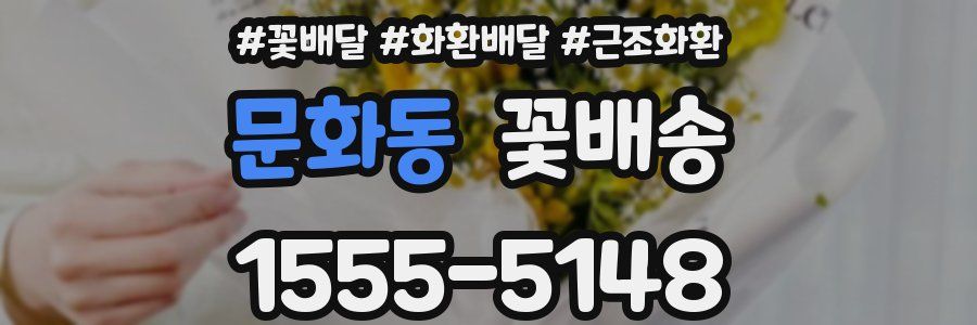 문화동 꽃배송