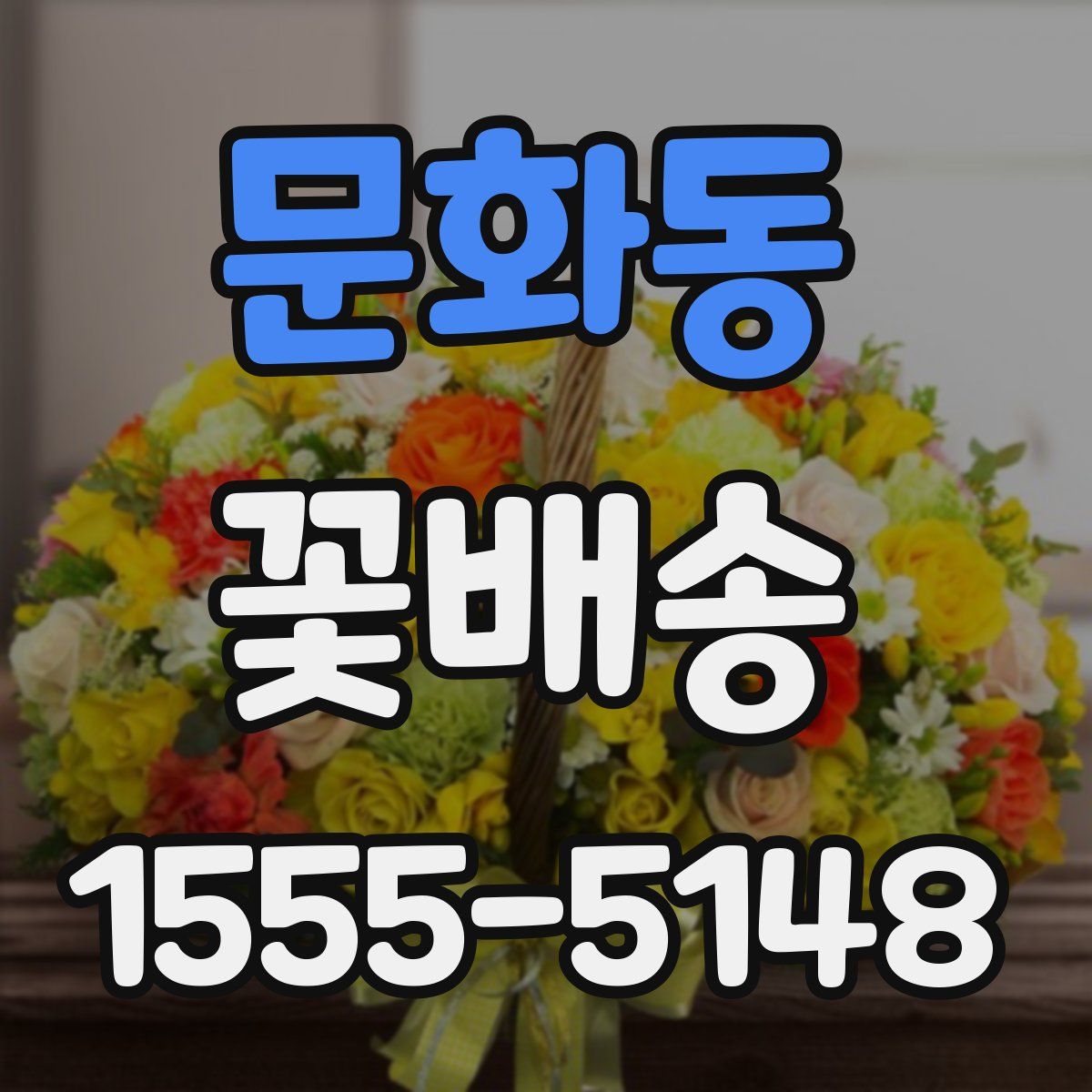 문화동 꽃배송