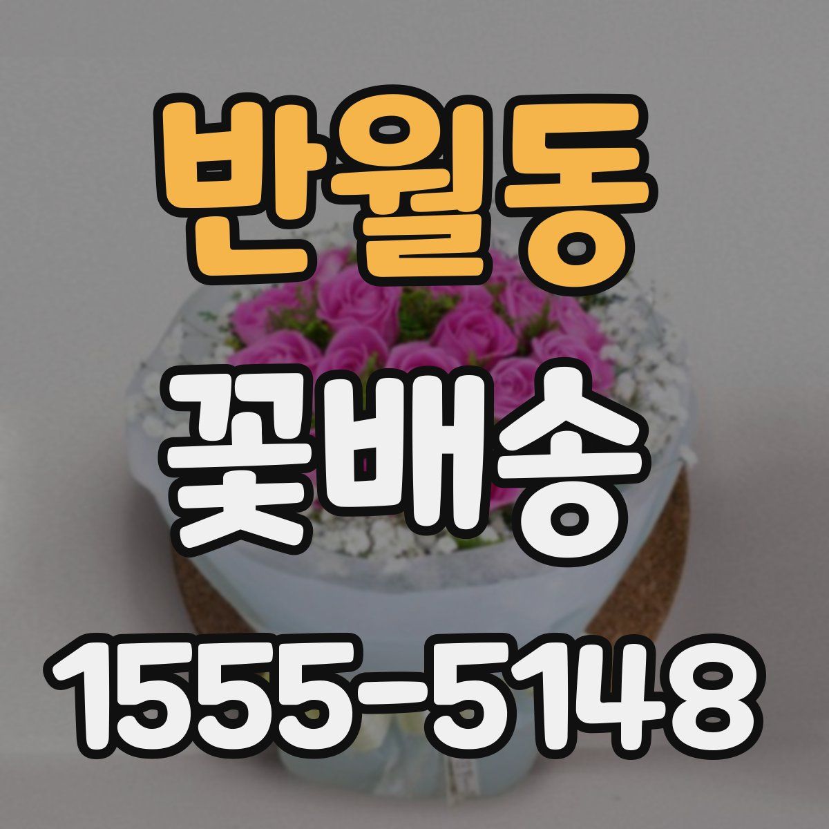 반월동 꽃배송