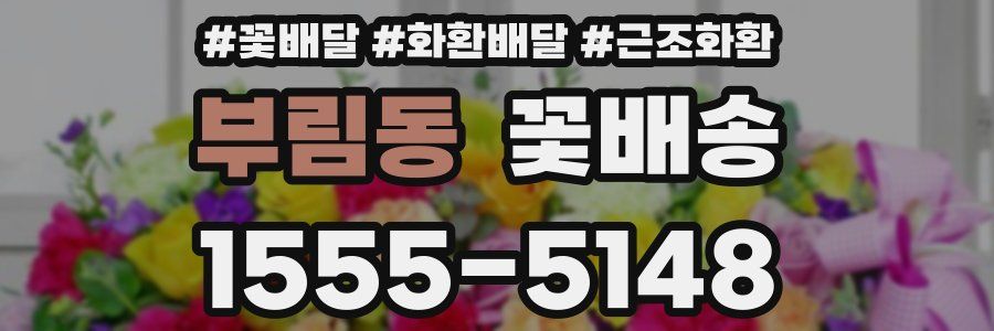 부림동 꽃배송