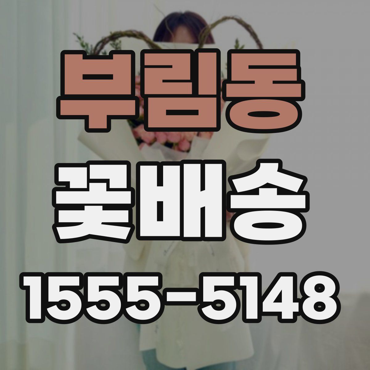 부림동 꽃배송