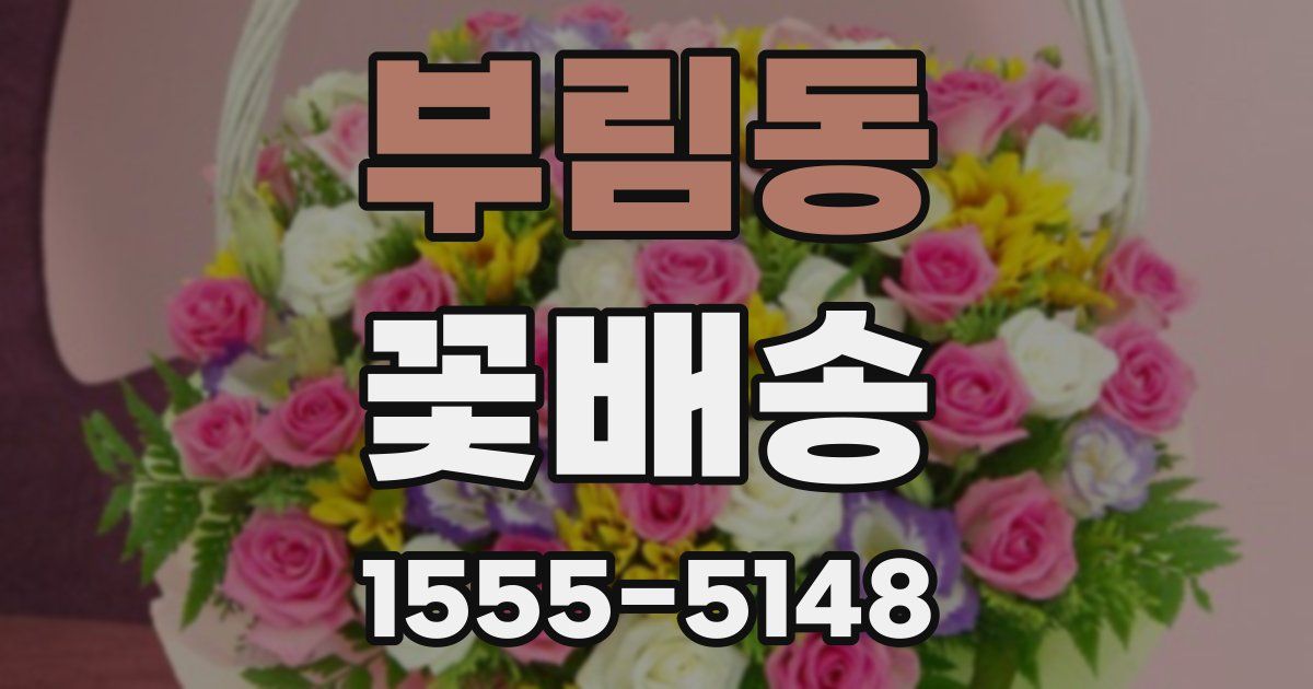 부림동 꽃배송