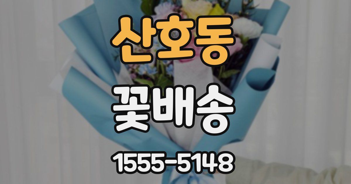 산호동 꽃배송