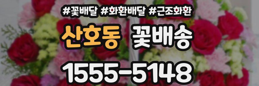 산호동 꽃배송