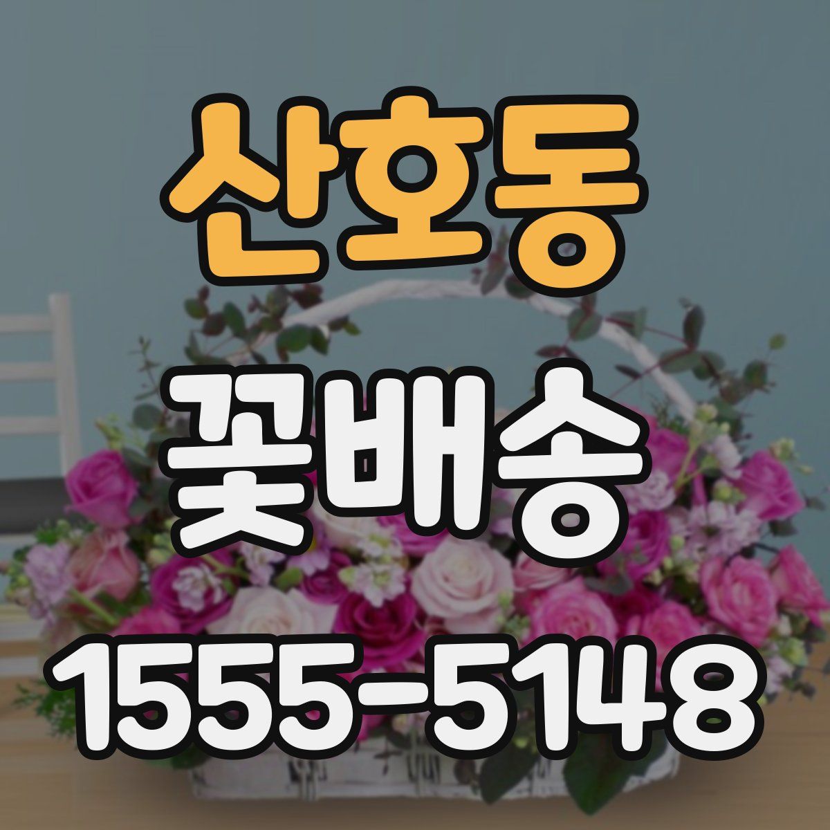 산호동 꽃배송