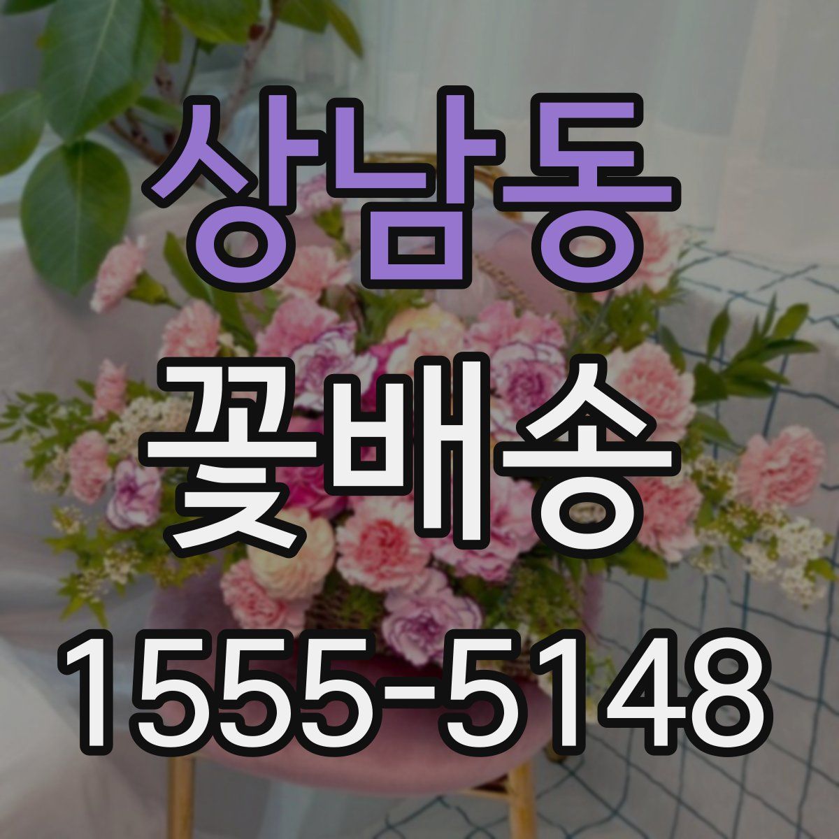 상남동 꽃배송