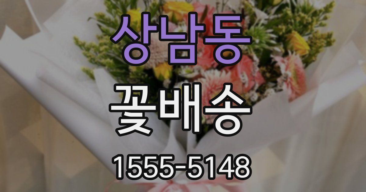 상남동 꽃배송